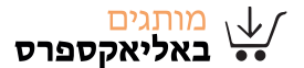 אלי אקספרס בעברית עליאקספרס באנגלית אלי אקספרס בעברית עליאקספרס באנגלית